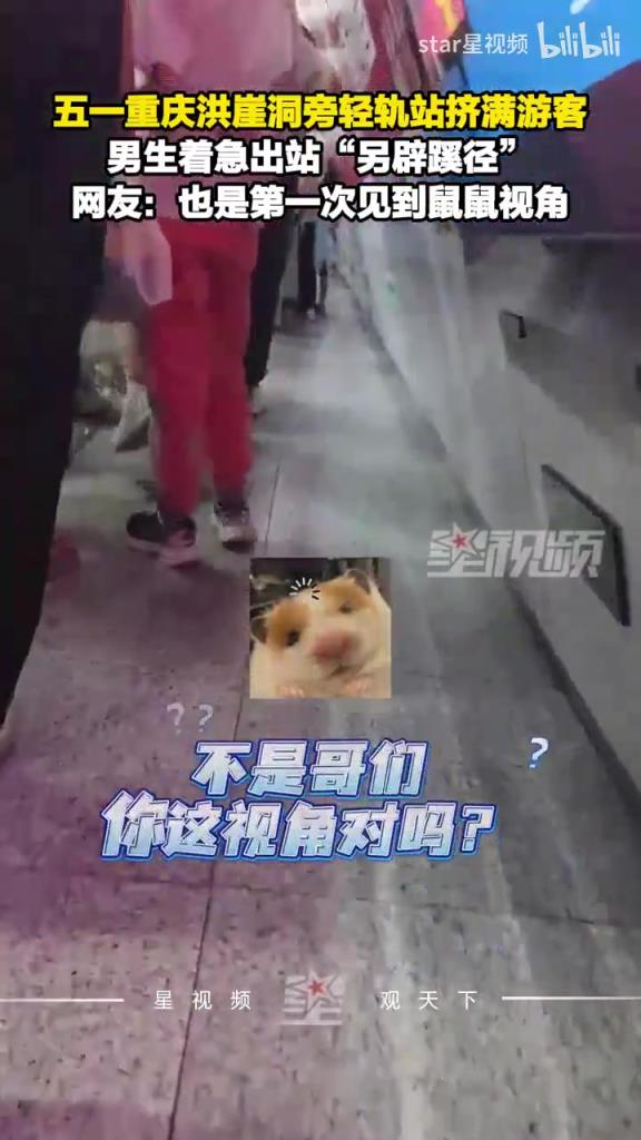 五一重庆洪崖洞旁轻轨站挤满游客，男生着急出站“另辟蹊径”