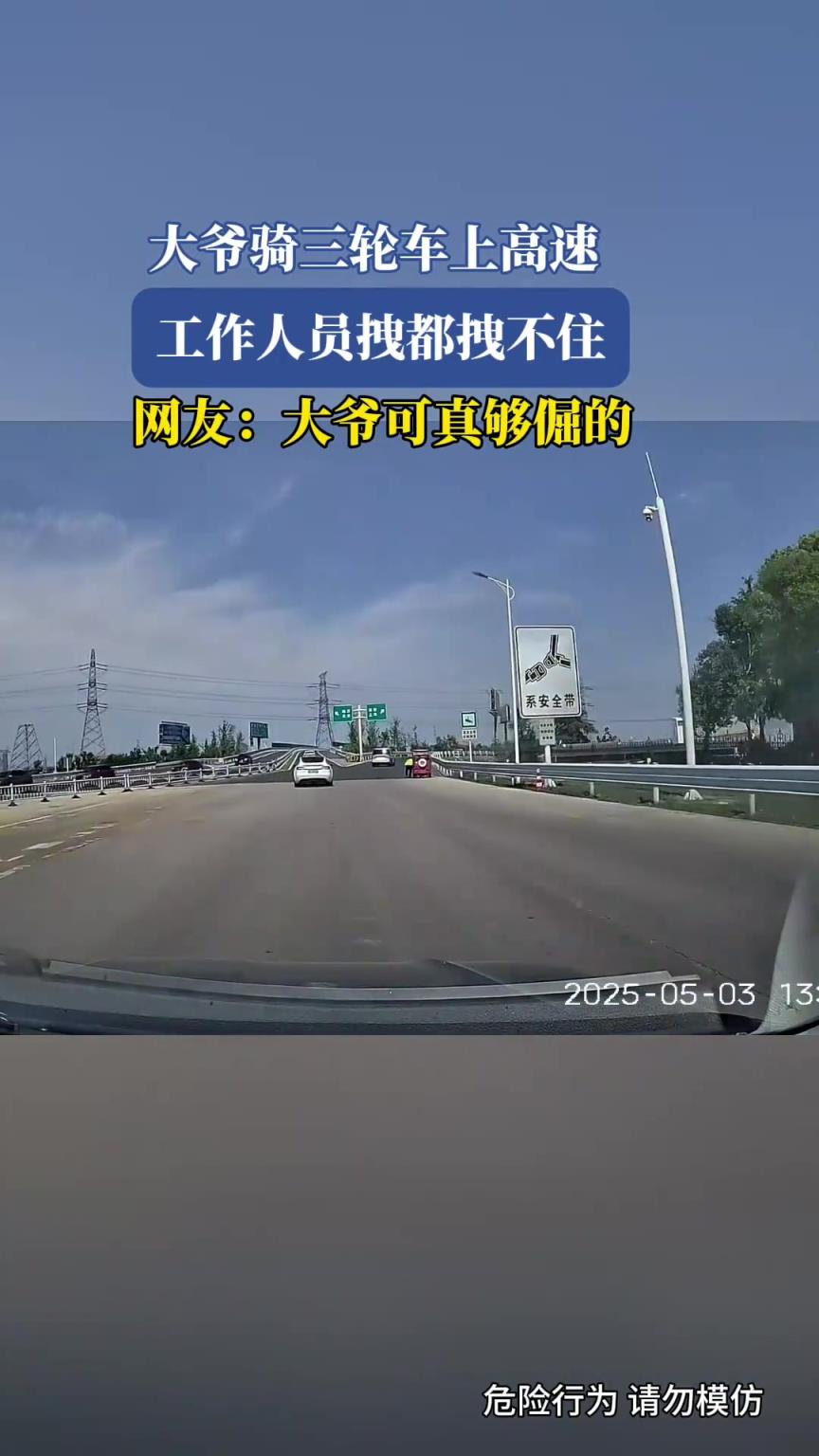 大爺騎三輪車上高速，工作人員拽都拽不住