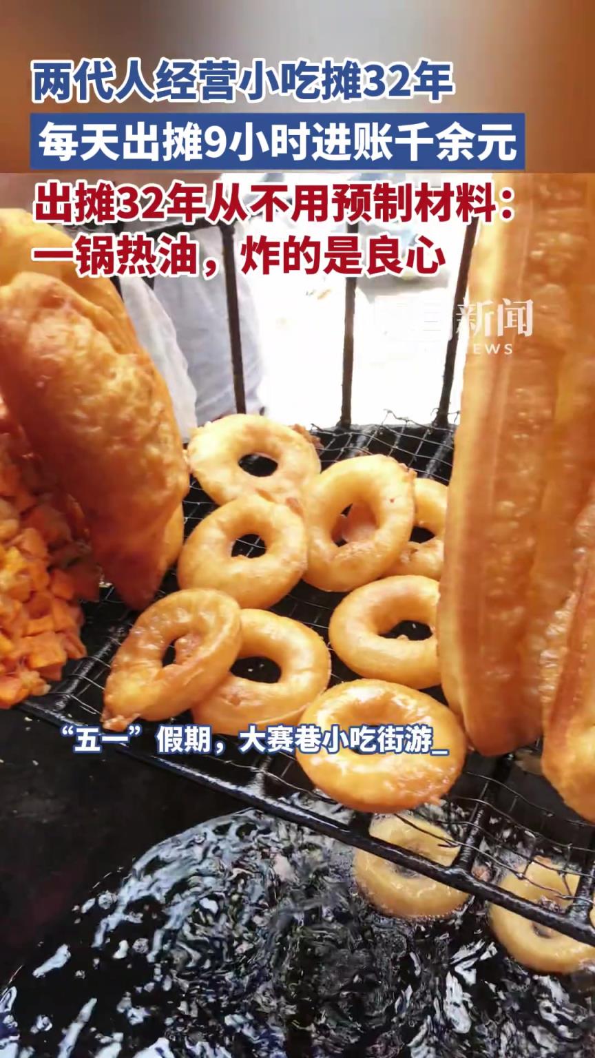 两代人经营小吃摊32年，每天出摊9小时进账千余元