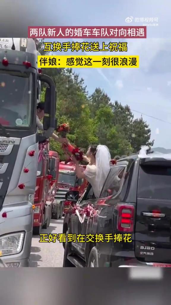 两队新人的婚车车队对向相遇，互换手捧花送上祝福