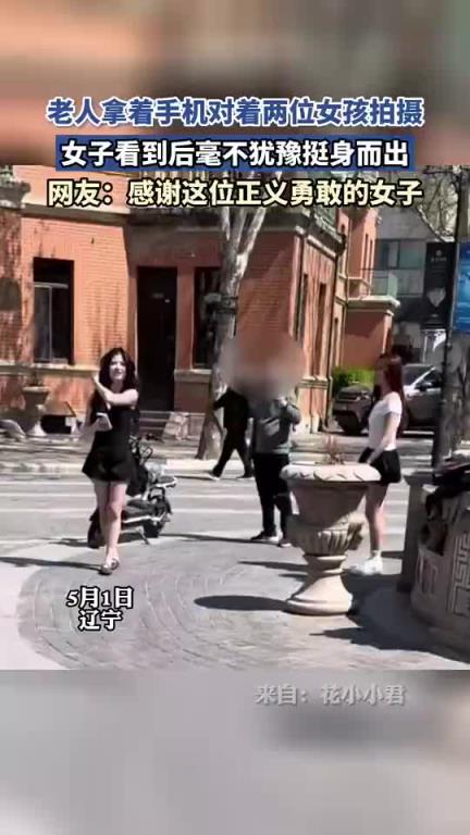 老人拿着手机,对着两位女孩拍摄,女子看到后毫不犹豫挺身而出!!