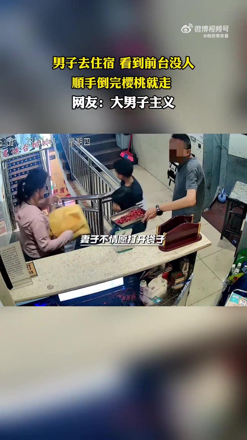 男子去住宿看到前台没人，顺手倒完樱桃就走！