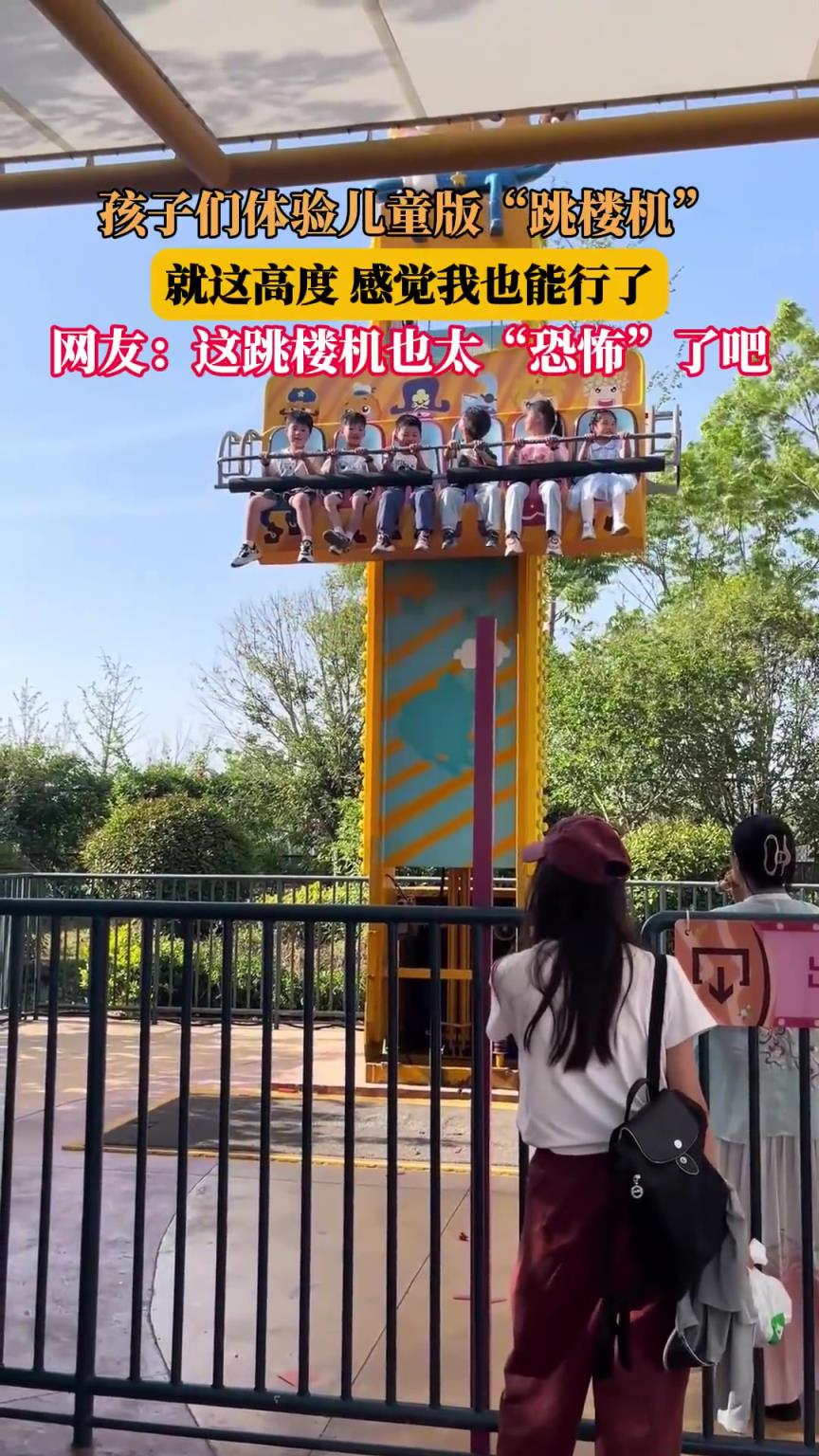 孩子们体验儿童版“跳楼机”，就这高度，感觉我也能行了！