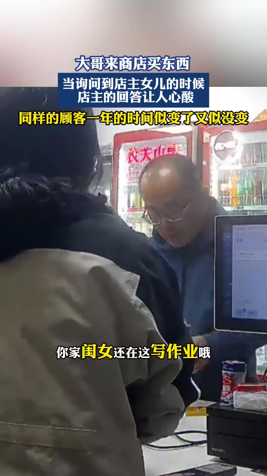 大哥來商店買東西，當(dāng)詢問到店主女兒的時(shí)候，店主的回答讓人心酸