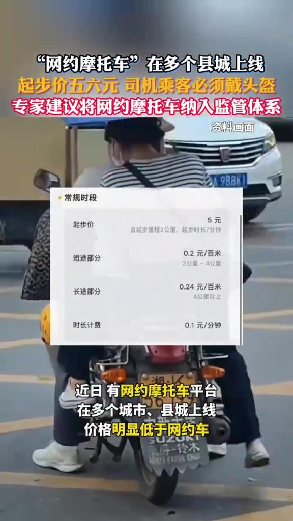 网约摩托车在多个县城上线