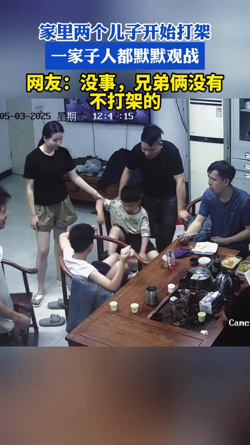 家里两个儿子开始打架，一家子人都默默观战