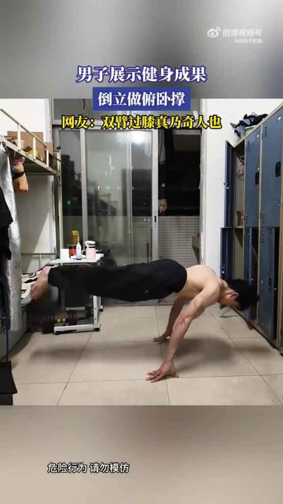 男子展示健身成果，倒立做俯卧撑，网友：双臂过膝真乃奇人也！