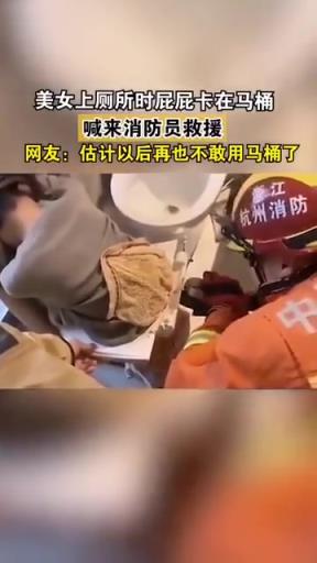 女生上厕所时臀部卡在马桶上，喊消防员来救援！！