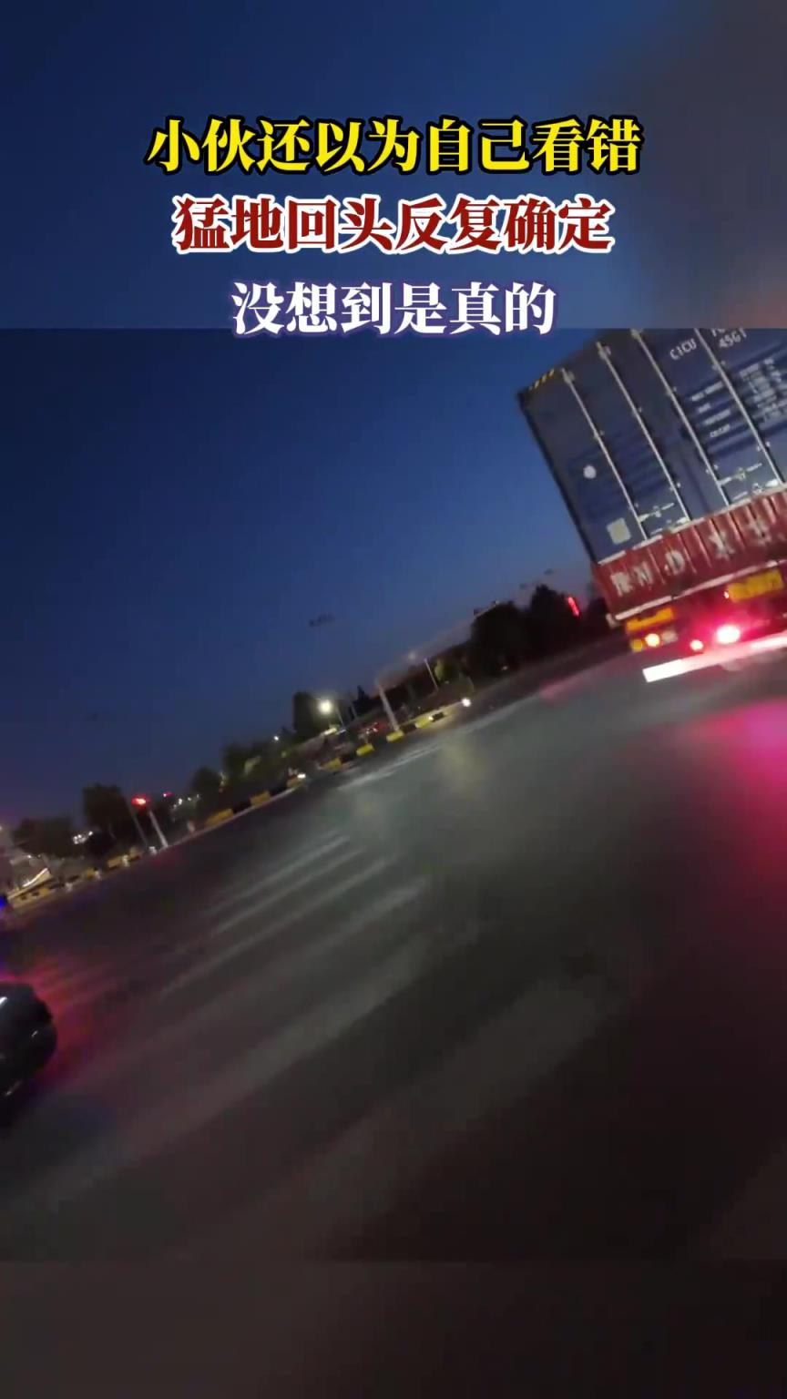 小伙还以为自己看错，猛地回头反复确定，没想到是真的