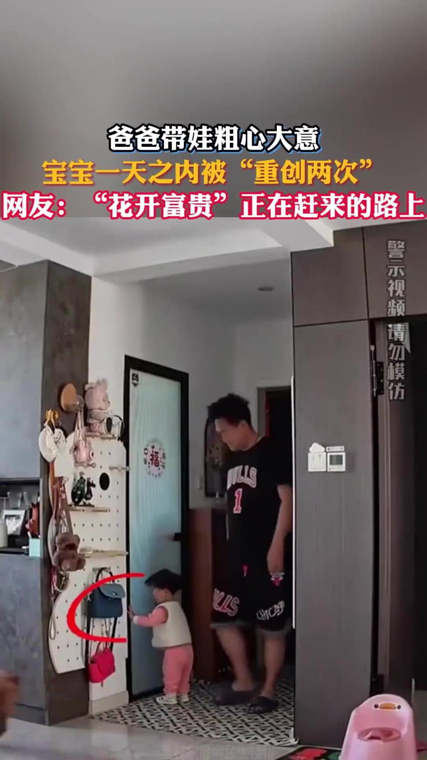 爸爸带娃粗心大意，宝宝一天之内被“重创两次”