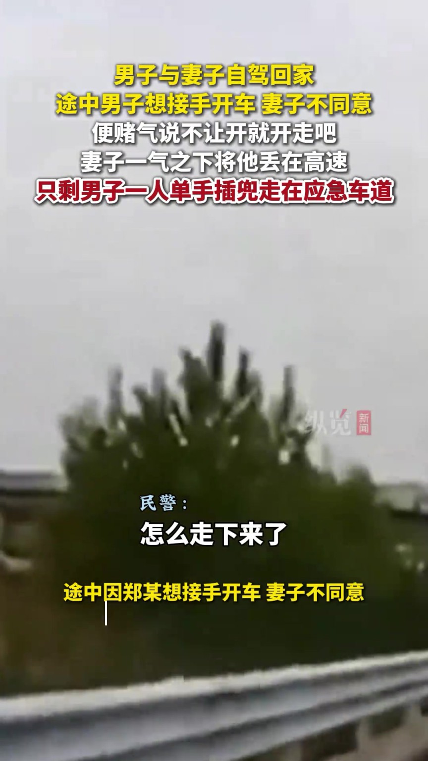 男子與妻子爭(zhēng)執(zhí)被妻子丟在高速上。