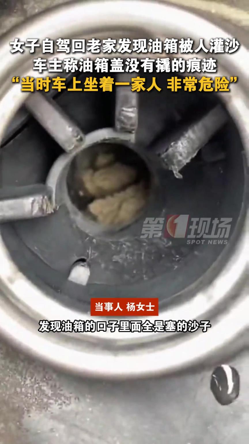 女子自驾回老家发现油箱被人灌沙子