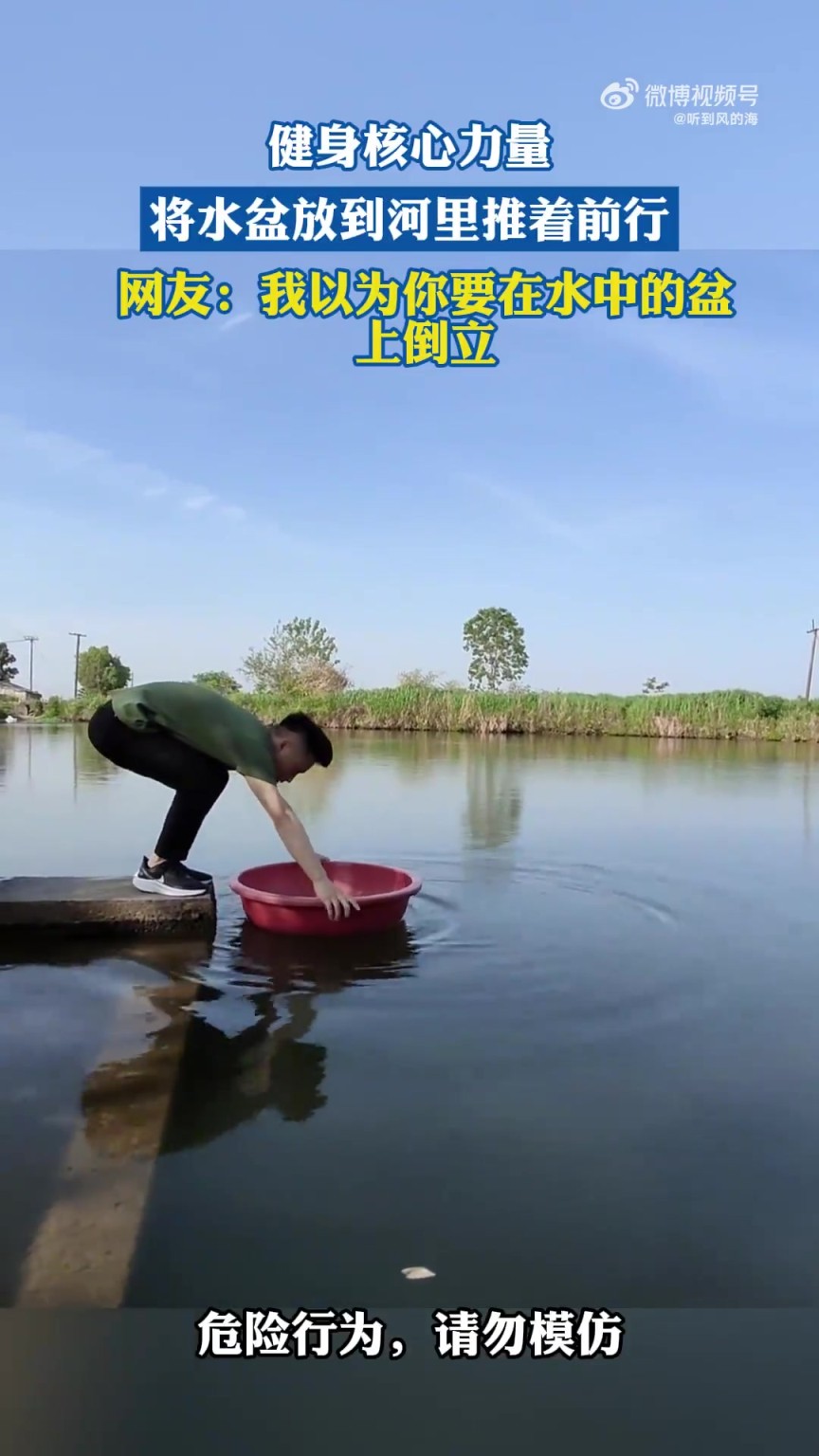 健身核心力量，将水盆放到河里推着前行