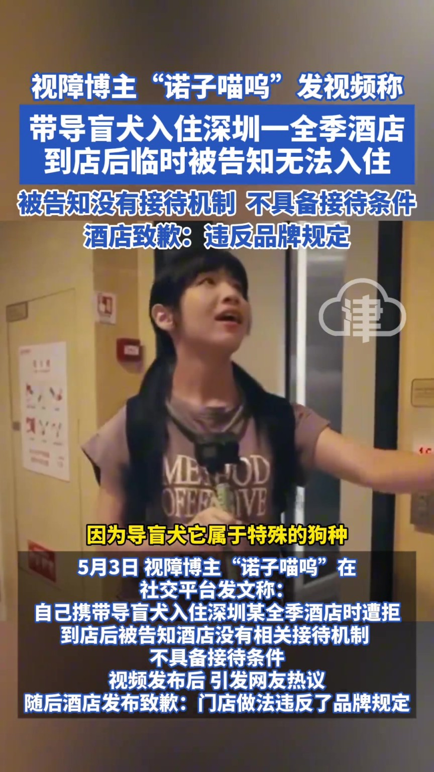 帶導(dǎo)盲犬入住深圳一全季酒店 到店后臨時被告知無法入住