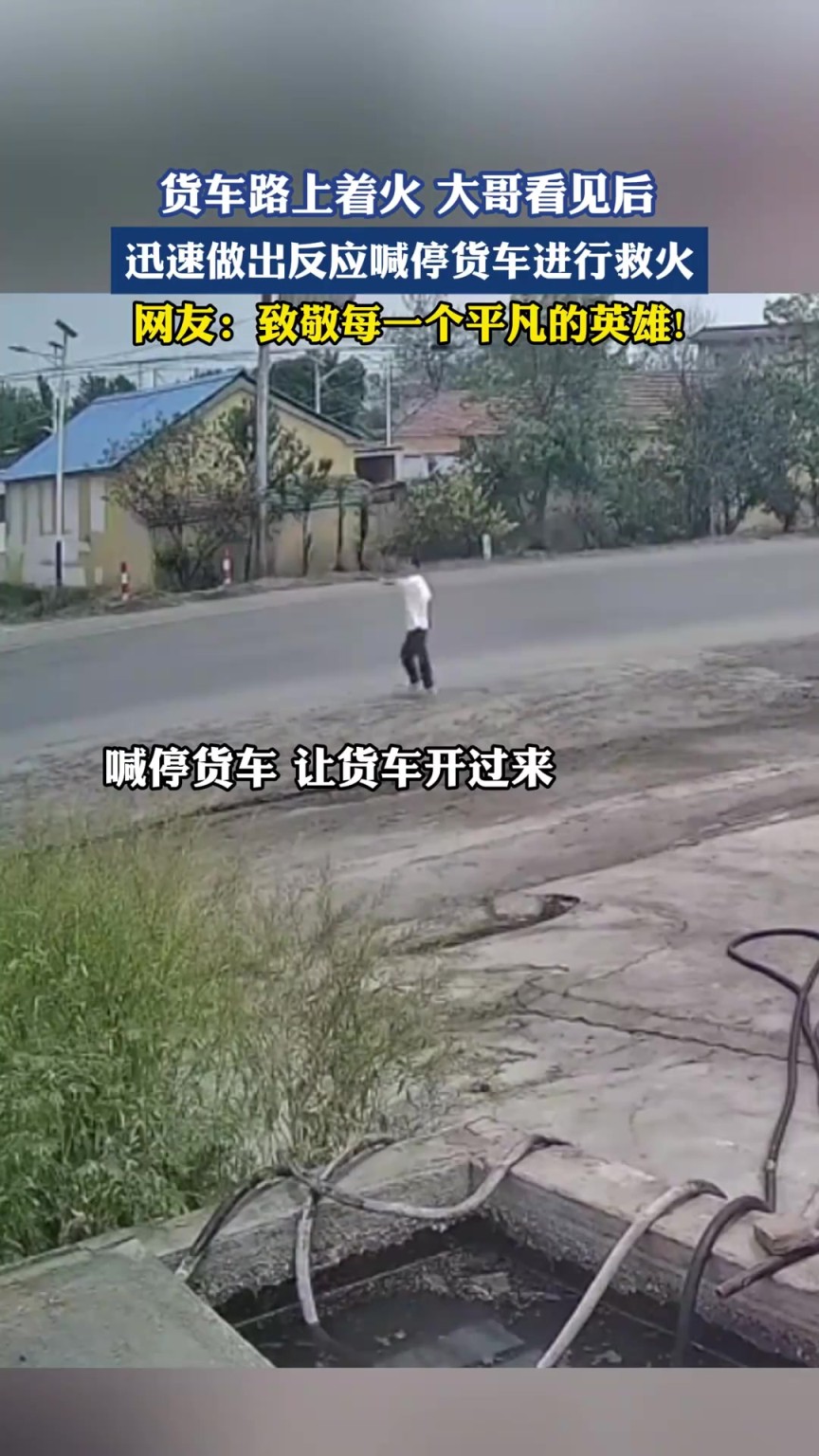 貨車路上著火大哥看見后，迅速做出反應喊停貨車進行救火