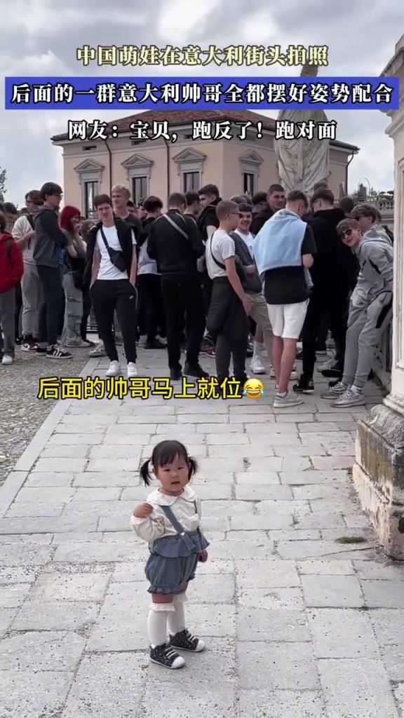 中國萌娃在意大利街頭拍照，后面的一群意大利帥哥全擺好姿勢配合