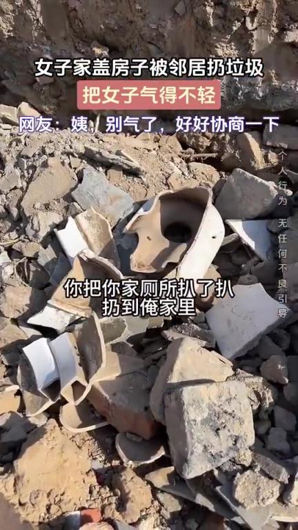 女子家盖房子被邻居扔垃圾，把女子气得不轻！！