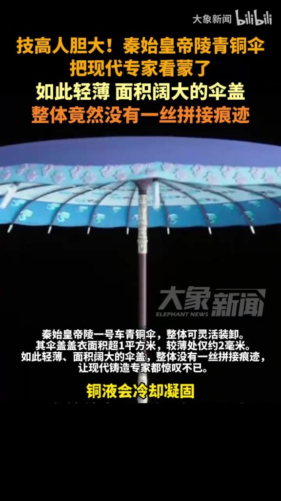 秦始皇帝陵青铜伞把现代专家看蒙了，整体竟然没有一丝拼接痕迹