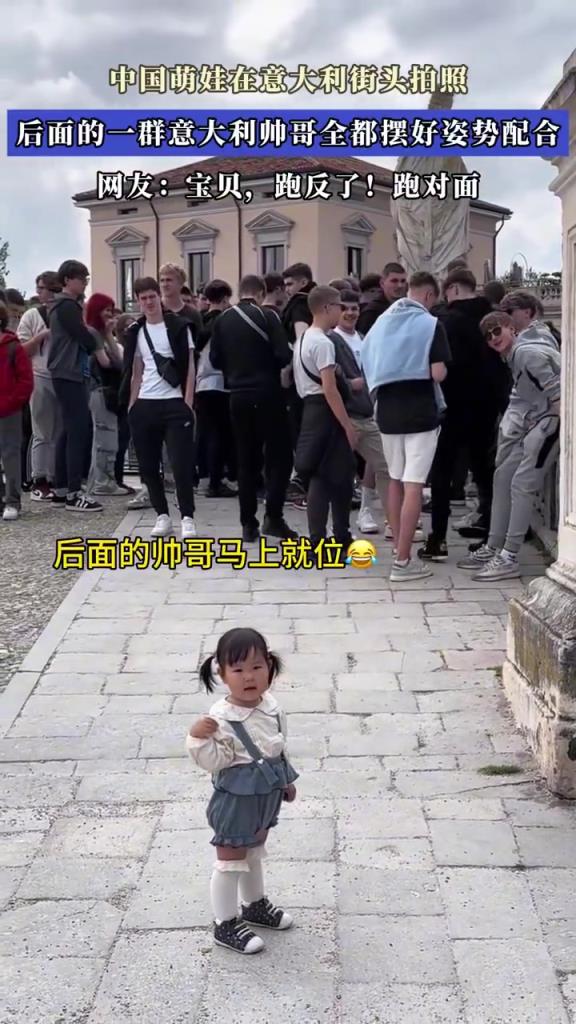 中国萌娃在意大利街头拍照，后面的一群意大利帅哥全摆好姿势配合
