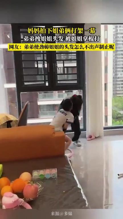 妈妈拍下姐弟俩打架一幕,弟弟拽姐姐头发被姐姐拿棍打!!!