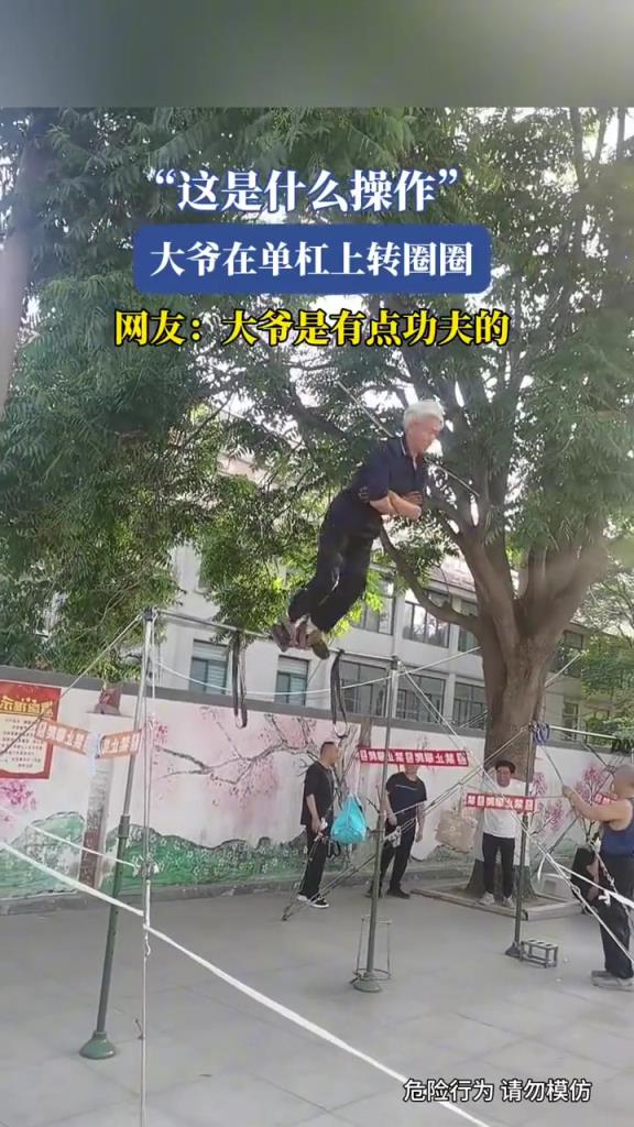 大爷在单杠上转圈圈,这是什么操作?!!
