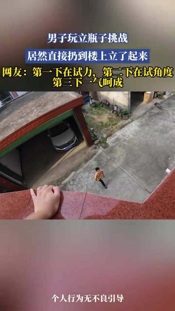 男子玩立瓶子挑战，居然直接扔到楼上立了起来