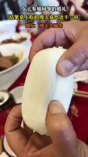 女子参加同事的婚礼，“结果桌上吃的馒头竟然还不一样”