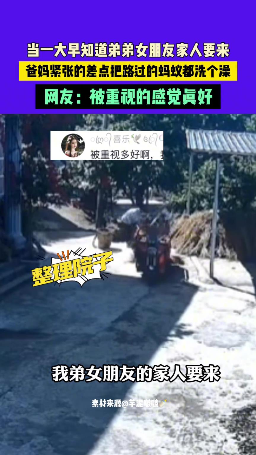 当知道弟弟女朋友家人要来，爸妈紧张的差点把路过的蚂蚁洗个澡