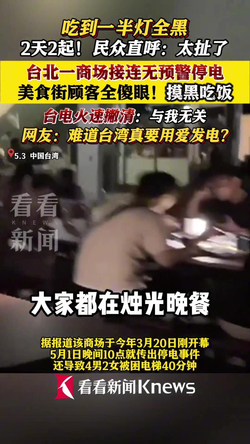 台北一商场接连无预警停电美食街顾客全傻眼 民众直呼：太扯了！
