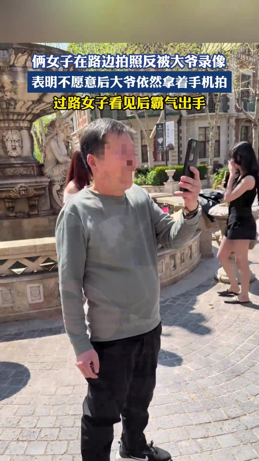 倆女子在路邊拍照反被大爺錄像，表明不愿意后大爺依然拿著手機(jī)拍
