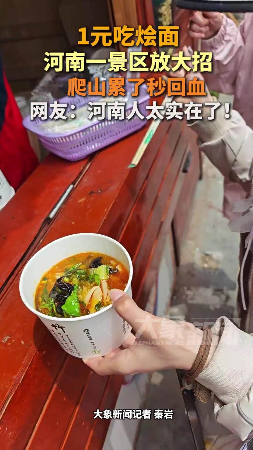 1元吃烩面！河南一景区放大招，爬山累了秒回血
