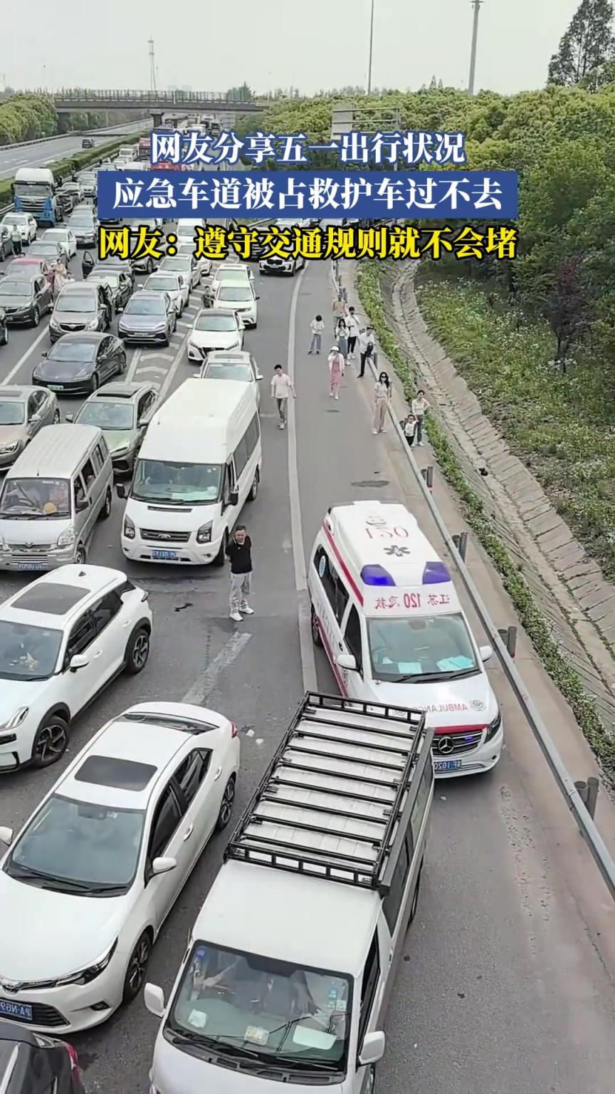 網(wǎng)友分享五一出行狀況，應急車道被占救護車過不去