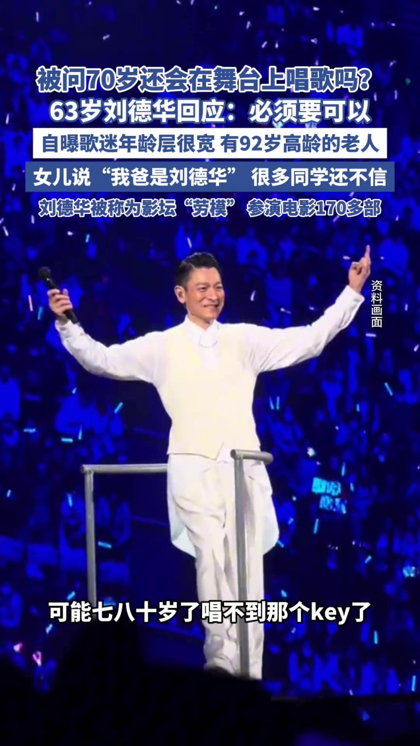 63岁刘德华回应“70岁还会在舞台上唱歌吗”