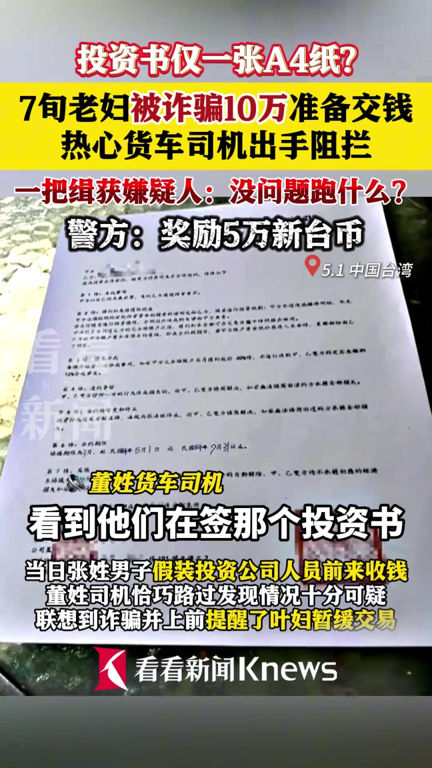 7旬老婦被詐騙10萬(wàn)準(zhǔn)備交錢 熱心貨車司機(jī)出手阻攔一把緝獲