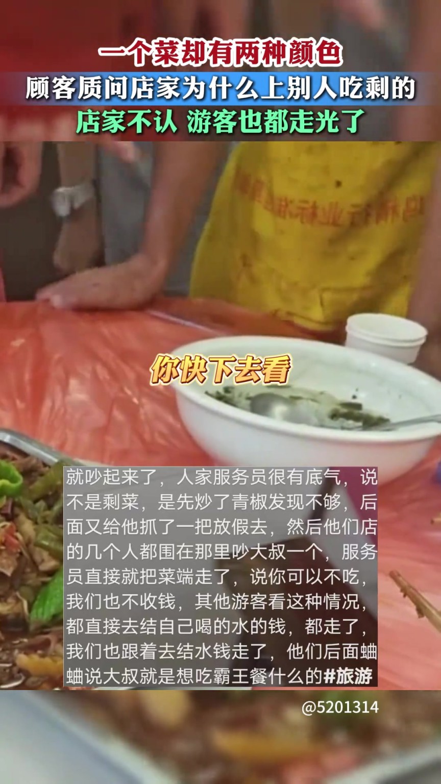 一個(gè)菜卻又兩種顏色 顧客質(zhì)問(wèn)店家為什么上別人吃剩的