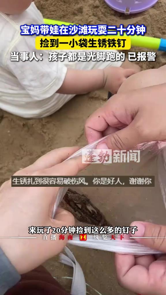 宝妈带娃在沙滩玩耍二十分钟，捡到一小袋生锈铁钉！！