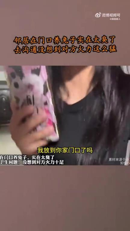 邻居在门口养兔子实在太臭了，去沟通没想到对方火力这么猛