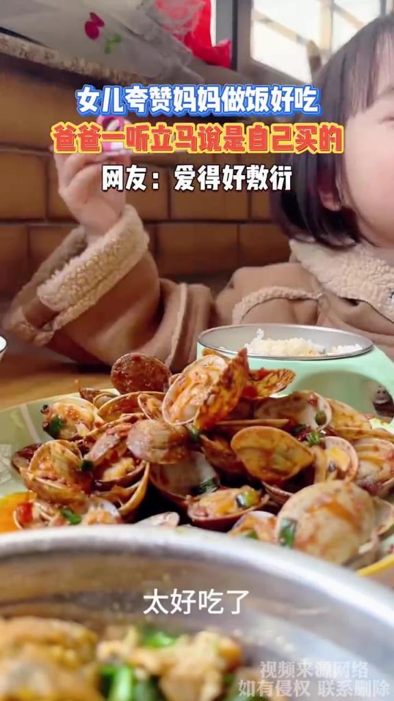 女儿夸赞妈妈做饭好吃，爸爸一听立马说是自己买的