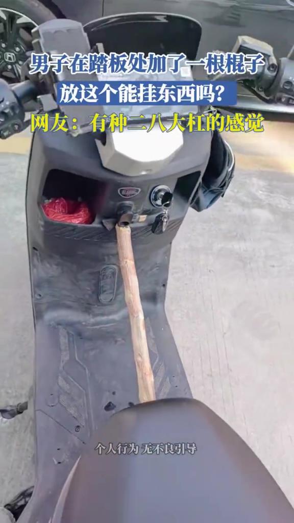 男子在踏板处加了一根棍子，放这个能挂东西？