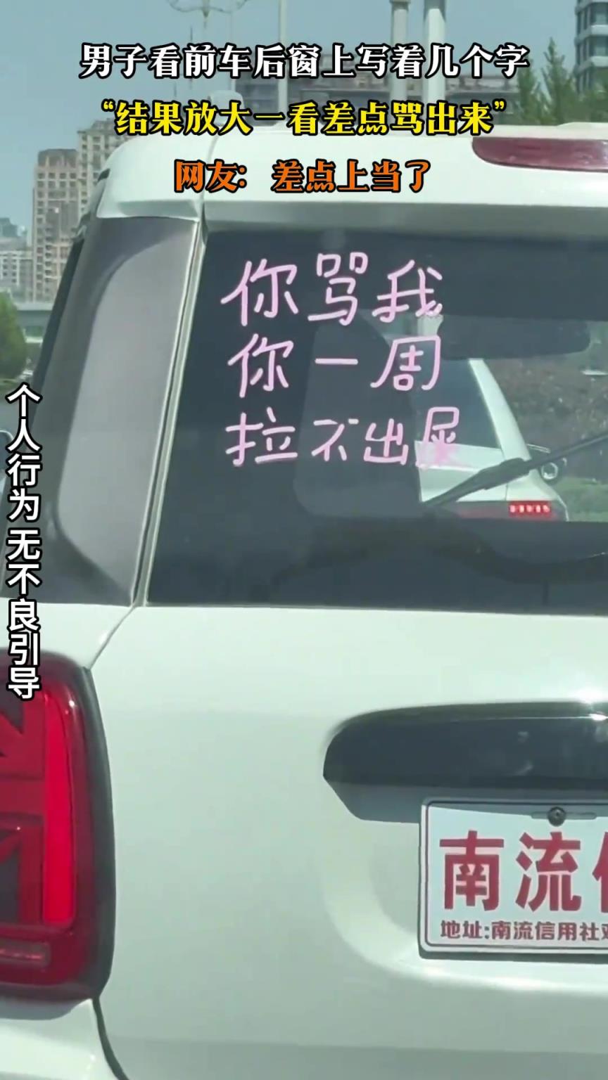 男子看前车后窗上写着几个字，结果放大一看差点骂出来