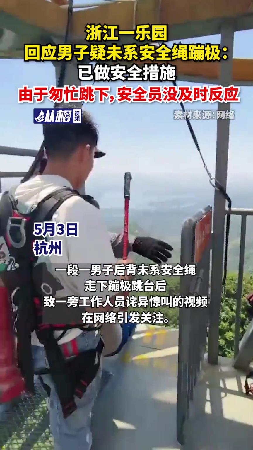 浙江一乐园回应男子疑未系安全绳蹦极