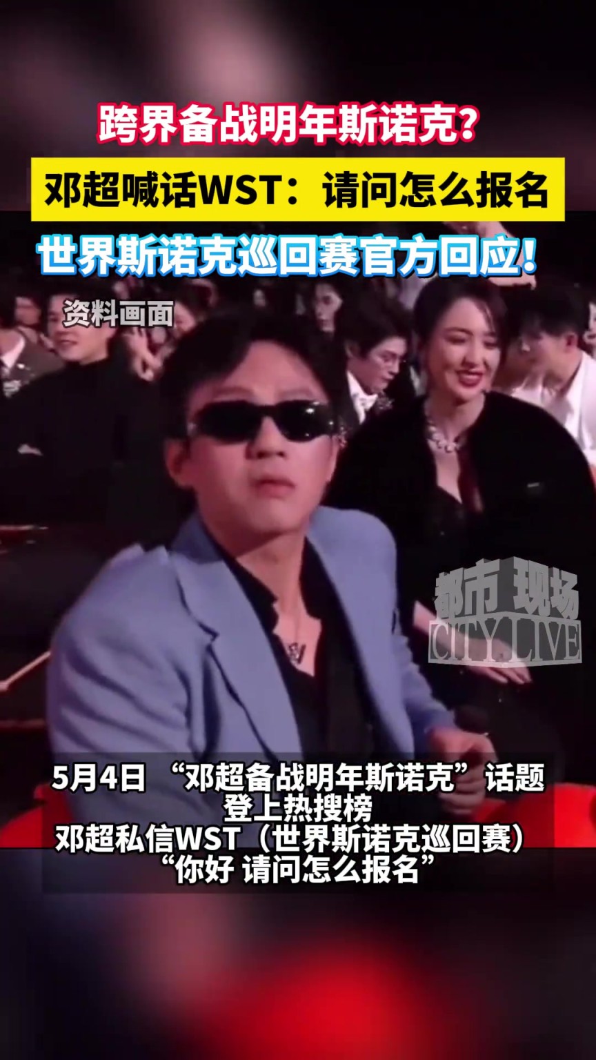 跨界備戰(zhàn)明年斯諾克？鄧超喊話WST：請問怎么報(bào)名，官方回應(yīng)！