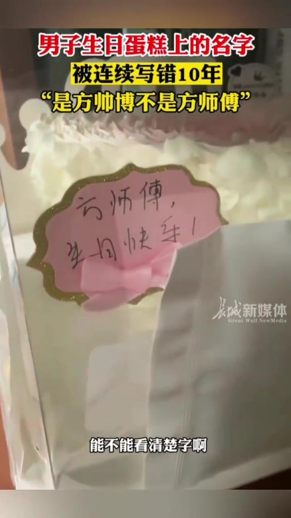 男子生日蛋糕上的名字被连续写错10年