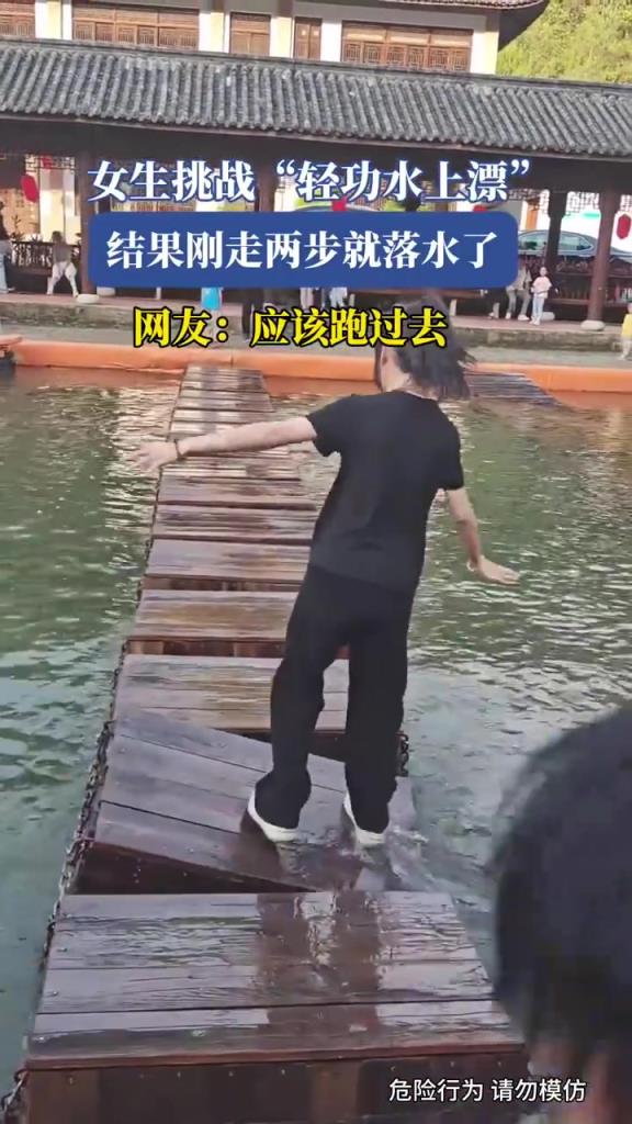 女生挑战轻功水上漂结果刚走两步就落水了