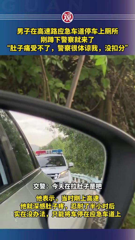 男子在高速路应急车道停车上厕所，刚蹲下警察就来了