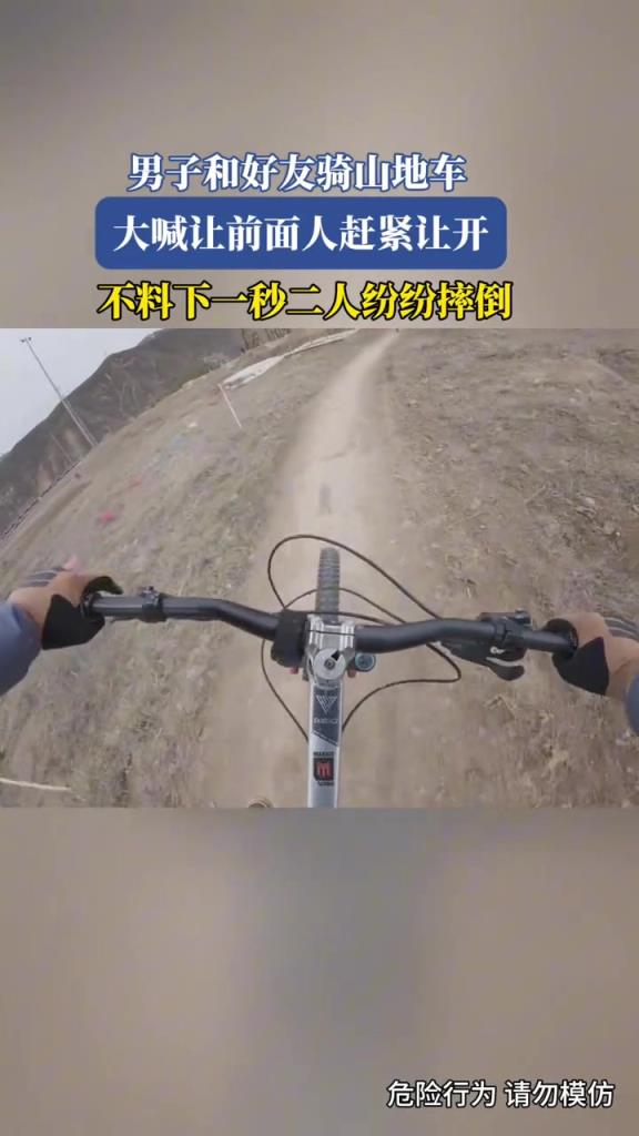 男子和好友骑山地车,大喊让前面人赶紧让开!!!