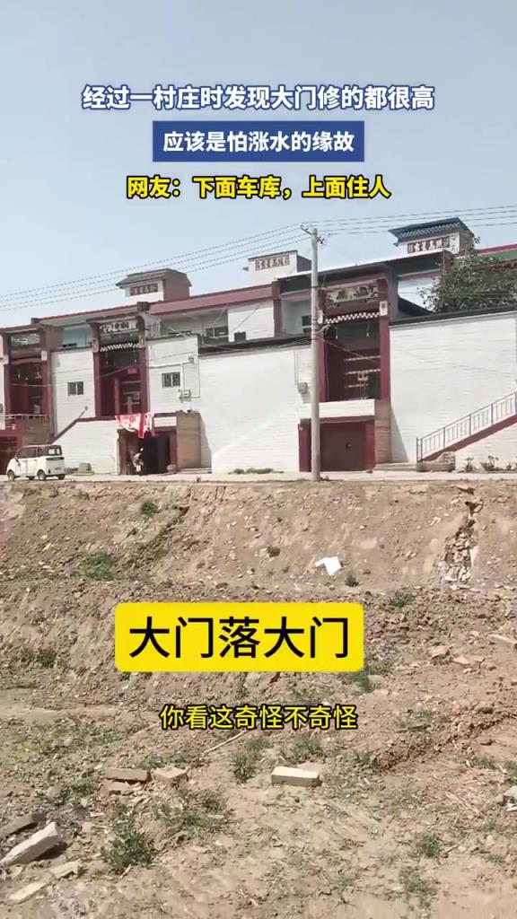 經(jīng)過一村莊時發(fā)現(xiàn)大門修的都很高