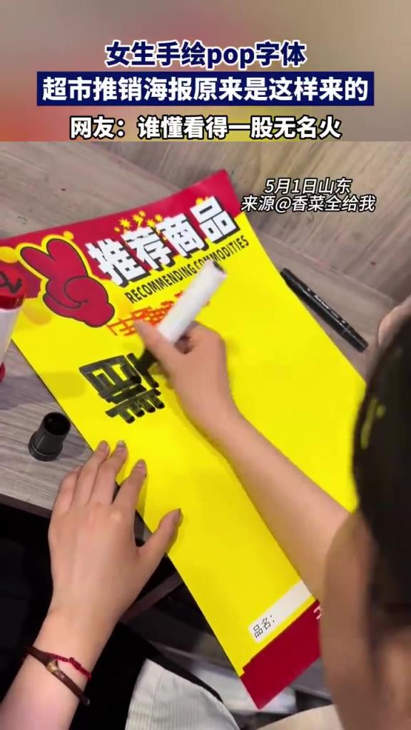 女生手绘pop字体 超市推销海报原来是这样来的