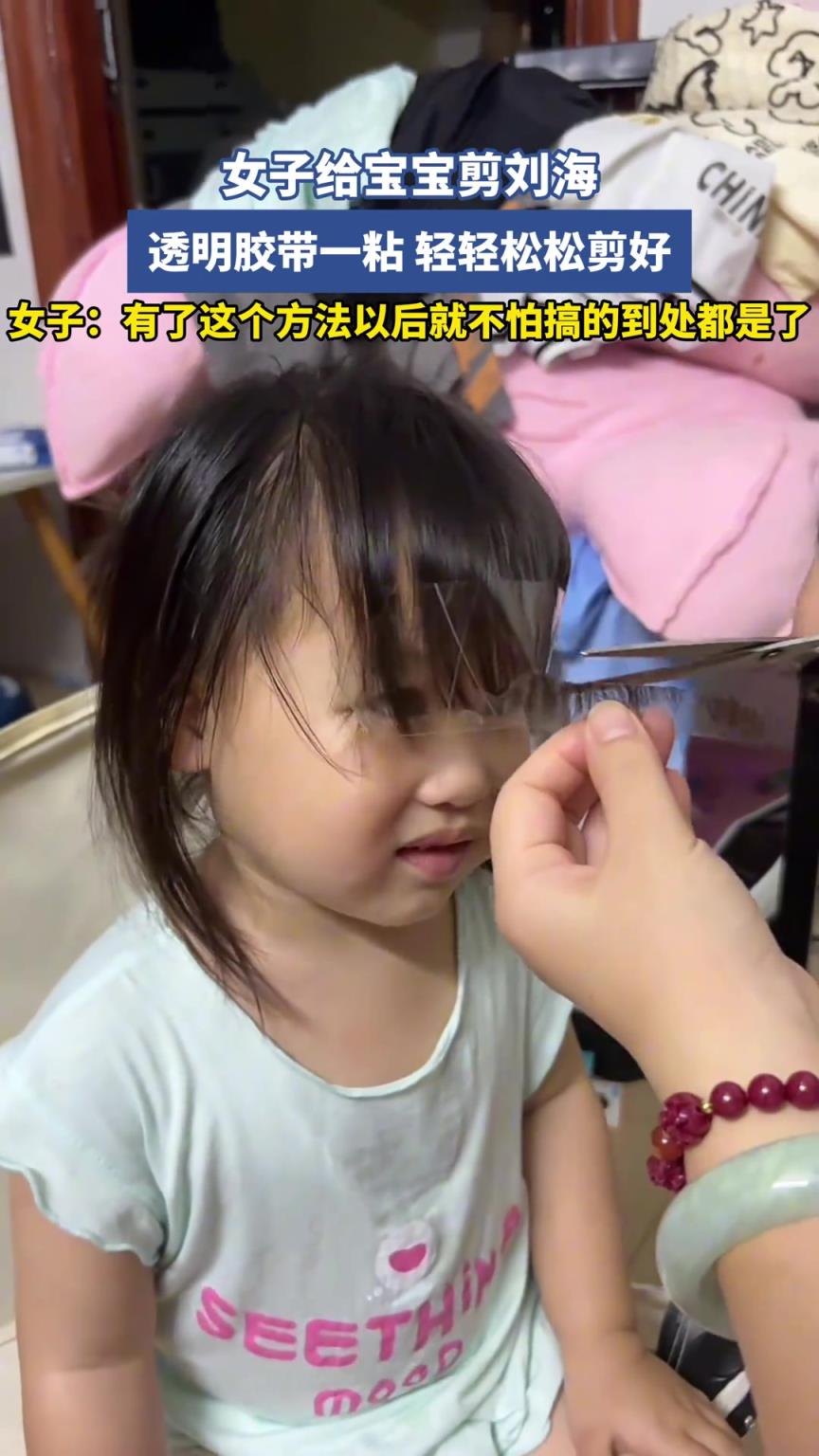 女子给宝宝剪刘海，透明胶带一粘，轻轻松松剪好