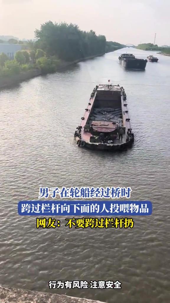 男子在轮船经过桥时,向下面的人投喂物品!!!